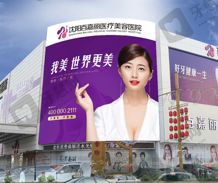 沈阳百嘉丽医疗美容医院