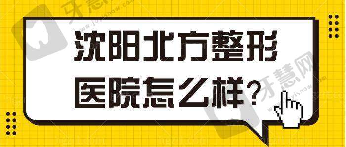 沈阳北方整形医院地址电话