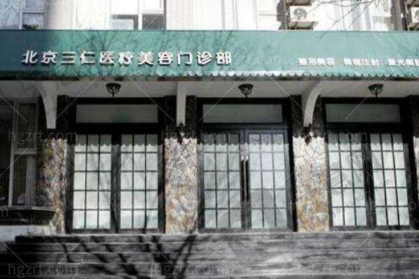 北京三仁医疗美容门诊部医生简介