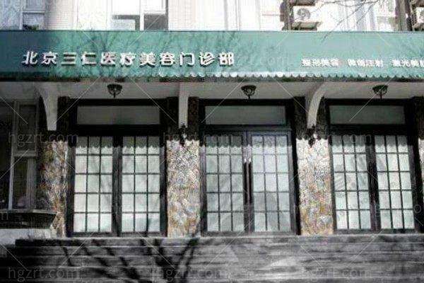 北京三仁医疗美容门诊部基本信息