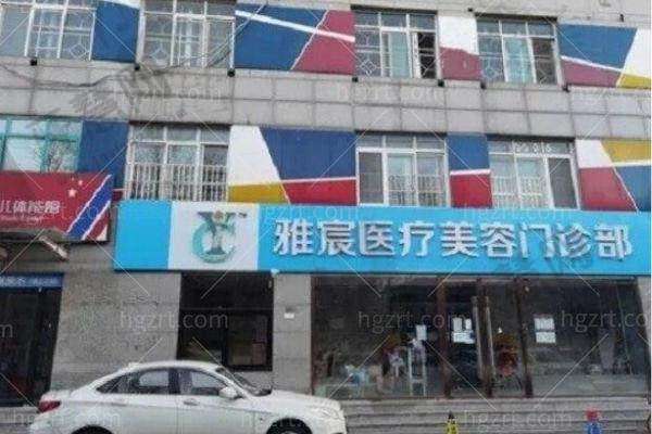 北京雅宸医疗美容门诊部