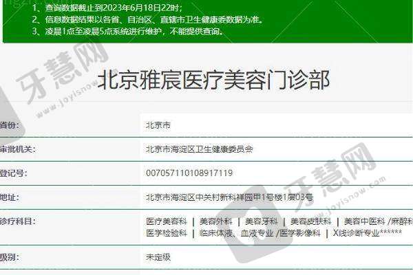 北京雅宸医疗美容门诊部基本信息