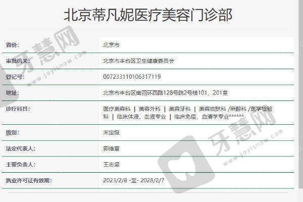 北京蒂凡妮医疗美容门诊部