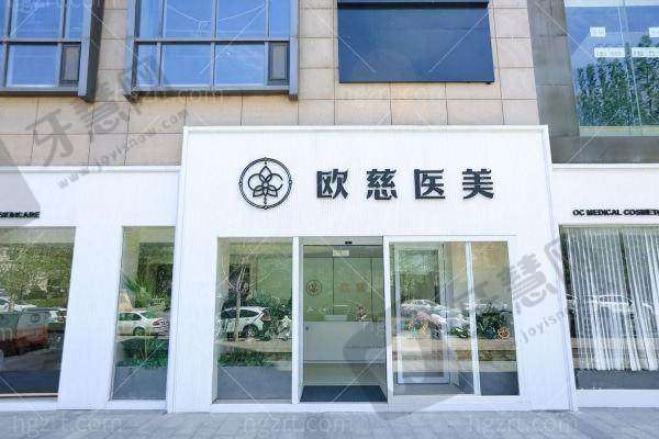 北京欧慈医疗美容诊所