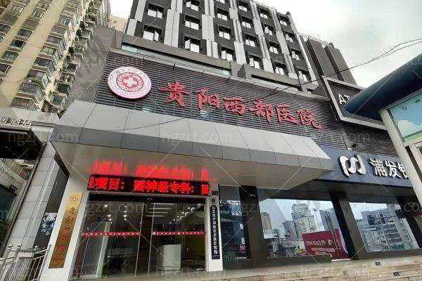 贵阳西部医院私密科收费价格表: