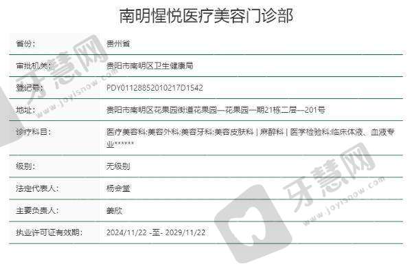 贵阳惺悦医疗美容门诊部