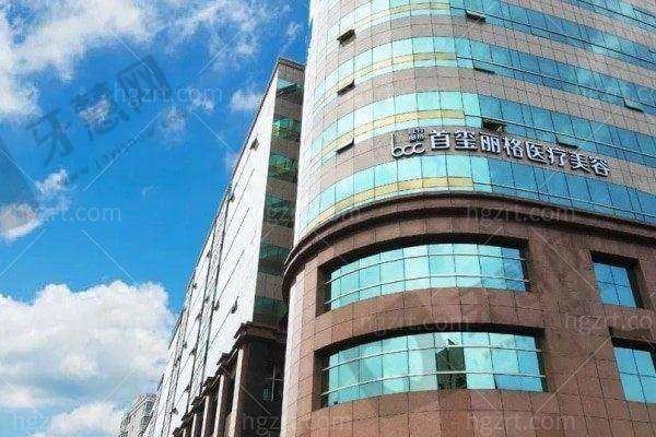 北京首玺丽格医疗美容诊所