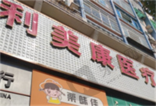 贵阳利美康美容医院