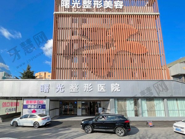 烟台曙光医疗美容医院