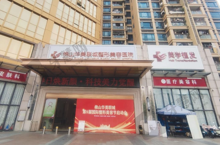 佛山华美联城整形美容医院