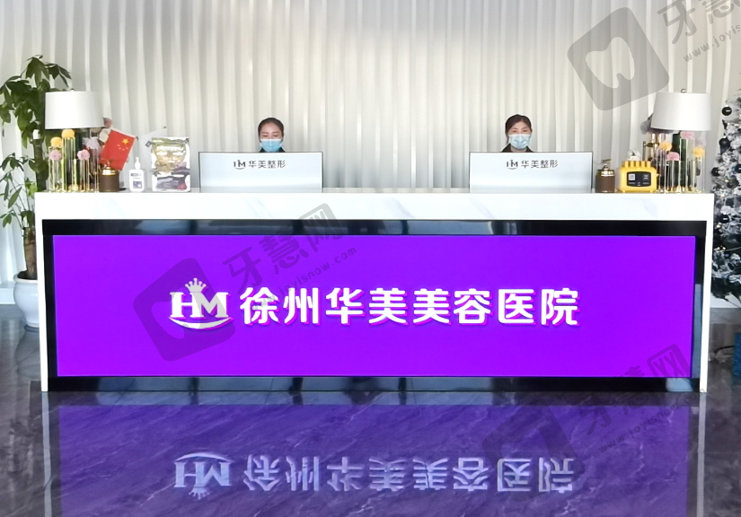 徐州华美美容医院