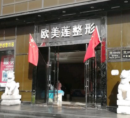 太原欧美莲医疗美容医院