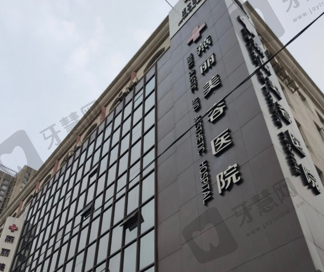 鞍山燕丽美容医院