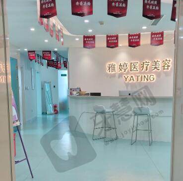 大连雅婷医疗美容门诊部