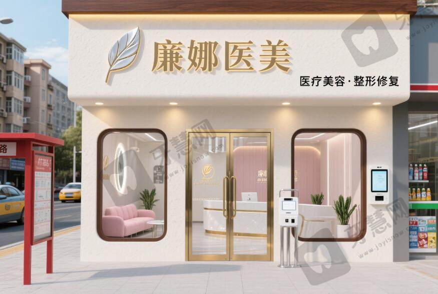 长春廉娜医疗美容诊所