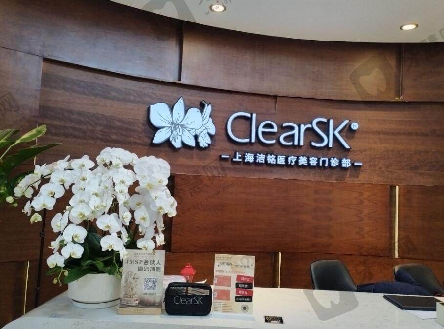 上海洁铭医疗美容门诊部·新加坡医美ClearSK(上海陆家嘴店)