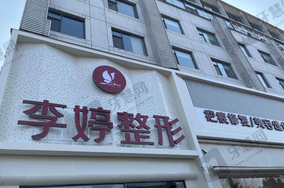邯郸李婷整形外科门诊部