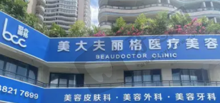 三亚美大夫丽格医疗美容诊所