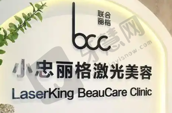 广州小珂丽格医疗美容诊所