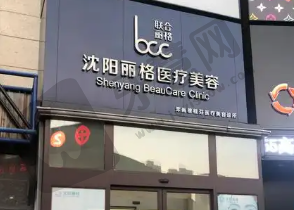 沈阳丽格整形医院