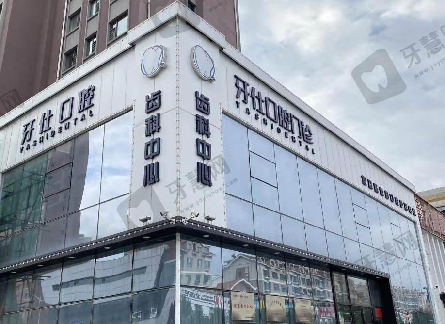 长春牙仕口腔门诊部