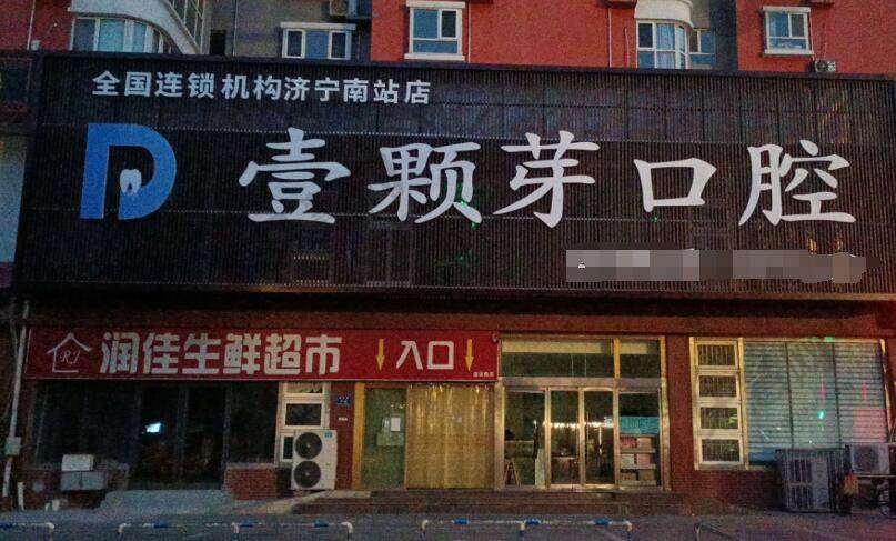 济宁壹颗芽口腔门诊部（汽车南站店）