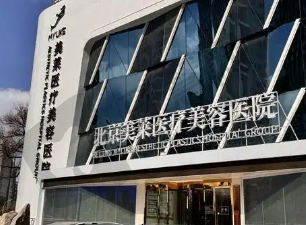 北京美莱整形美容医院
