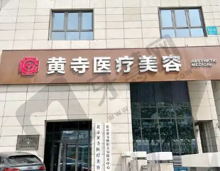 北京黄寺整形外科医院
