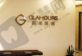 北京客莱美舍医疗美容诊所
