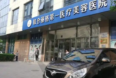 北京联合丽格第一美容医院
