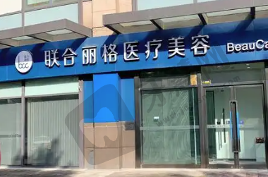 北京联合丽格太阳宫整形医院