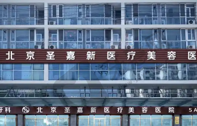 北京圣嘉新医疗美容医院