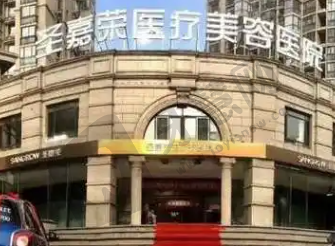 北京圣嘉荣医疗美容医院