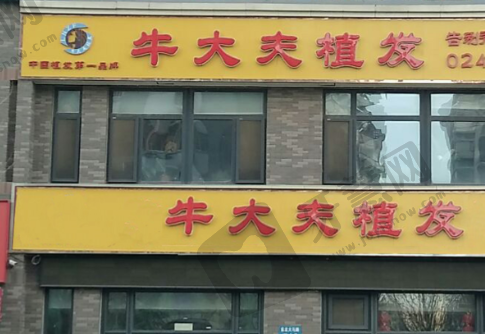 北京牛大夫植发医院