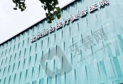 北京丽合医疗美容医院