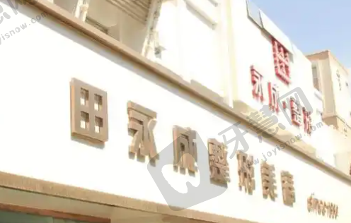 北京田永成医疗美容诊所