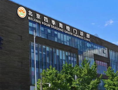 北京四季青橙医疗美容门诊部