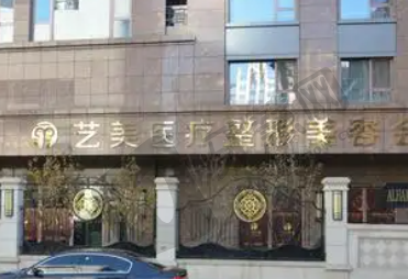 北京艺美医疗美容诊所