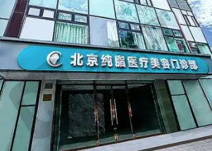 北京纯脂医疗美容门诊部