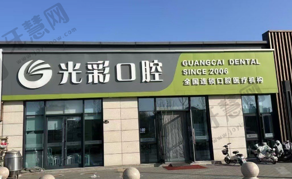 北京光彩口腔门诊部