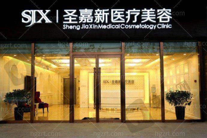 北京圣嘉新医疗美容医院基本信息