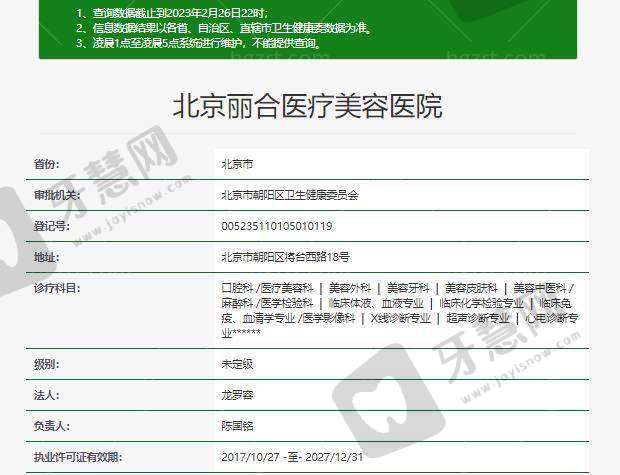 北京丽合医疗美容医院基本信息