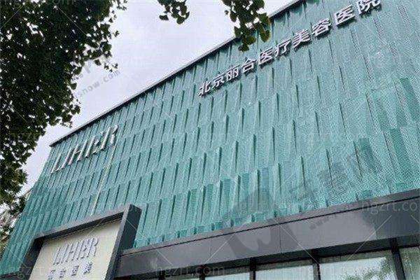 北京丽合医疗美容医院怎么样,口碑评价如何?