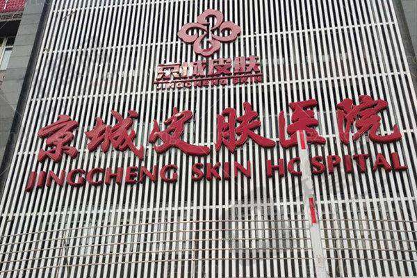 北京京城皮肤医院地址及乘车路线
