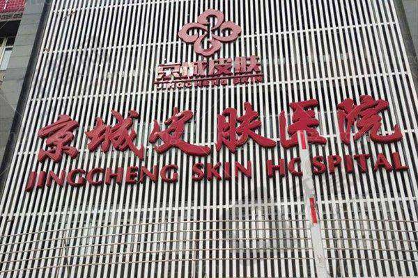 北京京城皮肤医院项目特色
