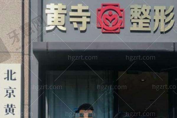 北京黄寺整形外科医院基本信息