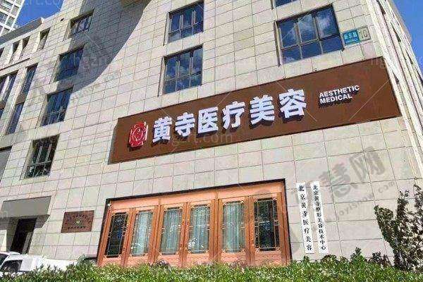北京黄寺整形外科医院价格表