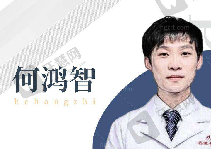 何鸿智医生技术水平高