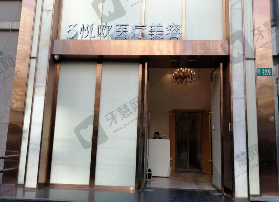 上海悦欧医疗美容门诊部