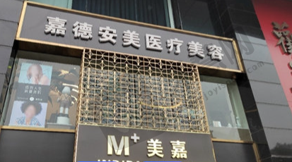 北京嘉德安美医疗美容诊所